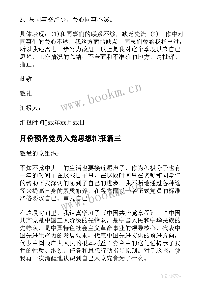 2023年月份预备党员入党思想汇报 预备党员月份入党思想汇报(模板8篇)