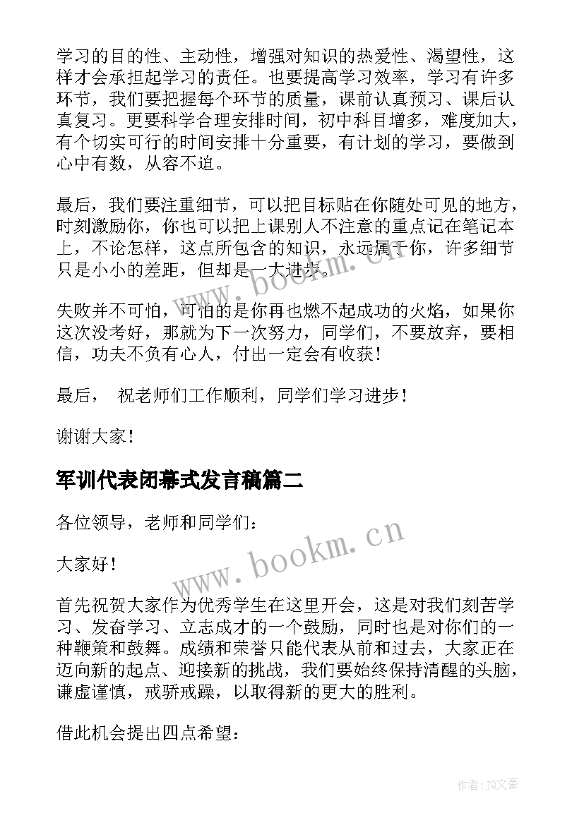 最新军训代表闭幕式发言稿 闭幕式学生代表演讲稿(大全8篇)