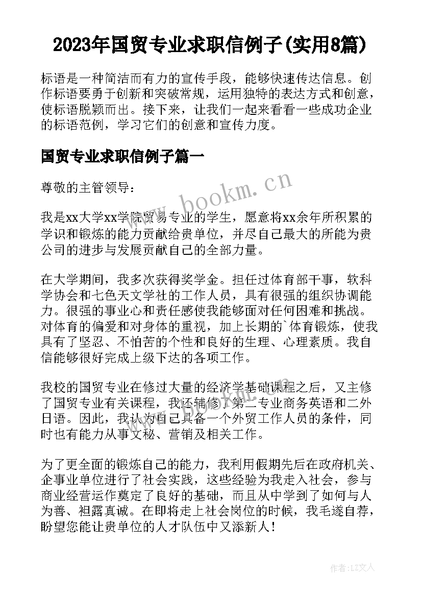 2023年国贸专业求职信例子(实用8篇)