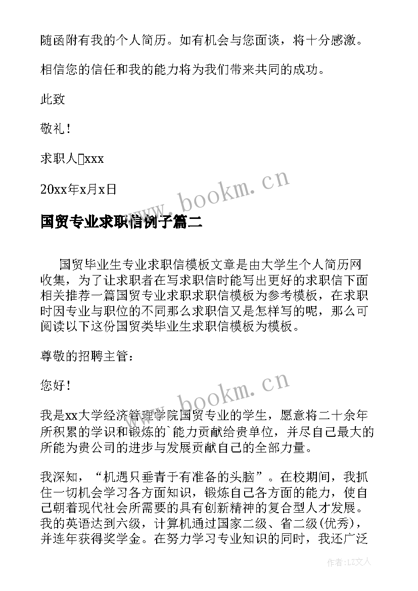 2023年国贸专业求职信例子(实用8篇)