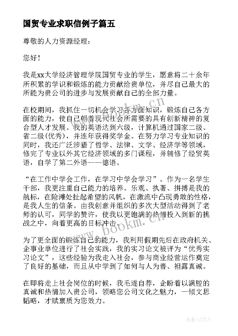 2023年国贸专业求职信例子(实用8篇)