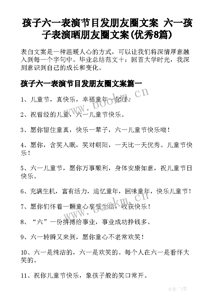 孩子六一表演节目发朋友圈文案 六一孩子表演晒朋友圈文案(优秀8篇)