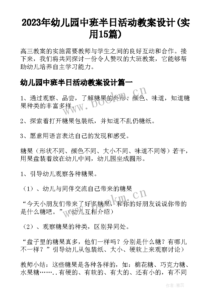 2023年幼儿园中班半日活动教案设计(实用15篇)