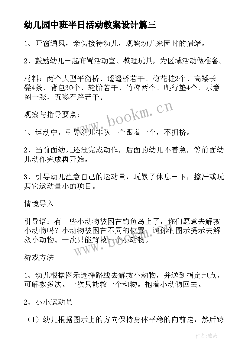 2023年幼儿园中班半日活动教案设计(实用15篇)