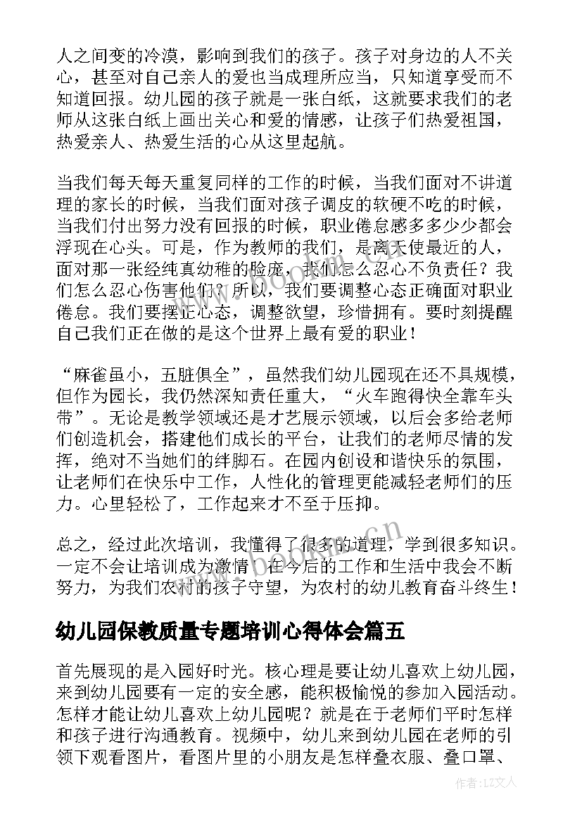 2023年幼儿园保教质量专题培训心得体会(优质20篇)