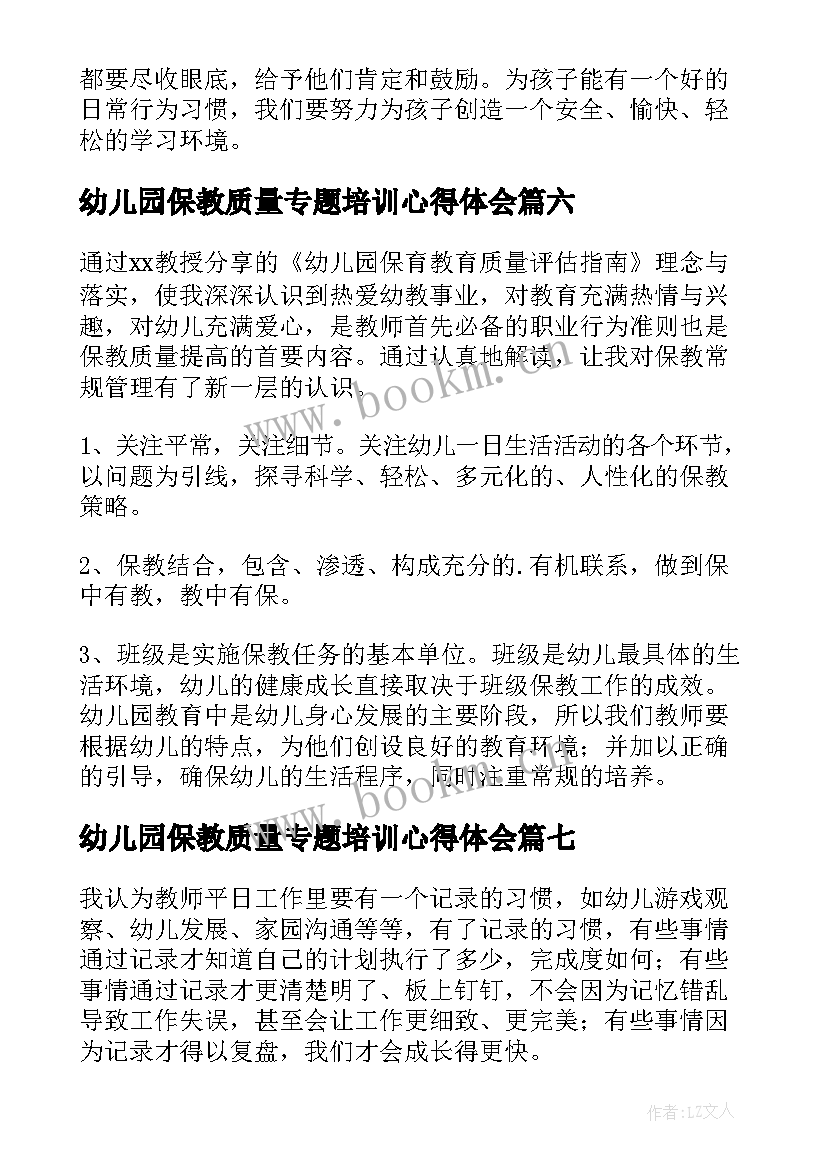 2023年幼儿园保教质量专题培训心得体会(优质20篇)