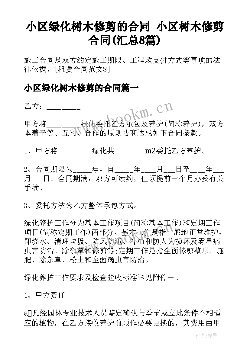 小区绿化树木修剪的合同 小区树木修剪合同(汇总8篇)