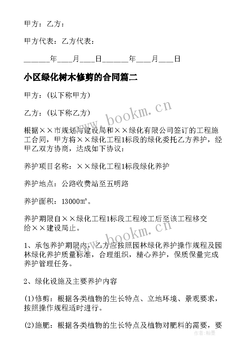 小区绿化树木修剪的合同 小区树木修剪合同(汇总8篇)