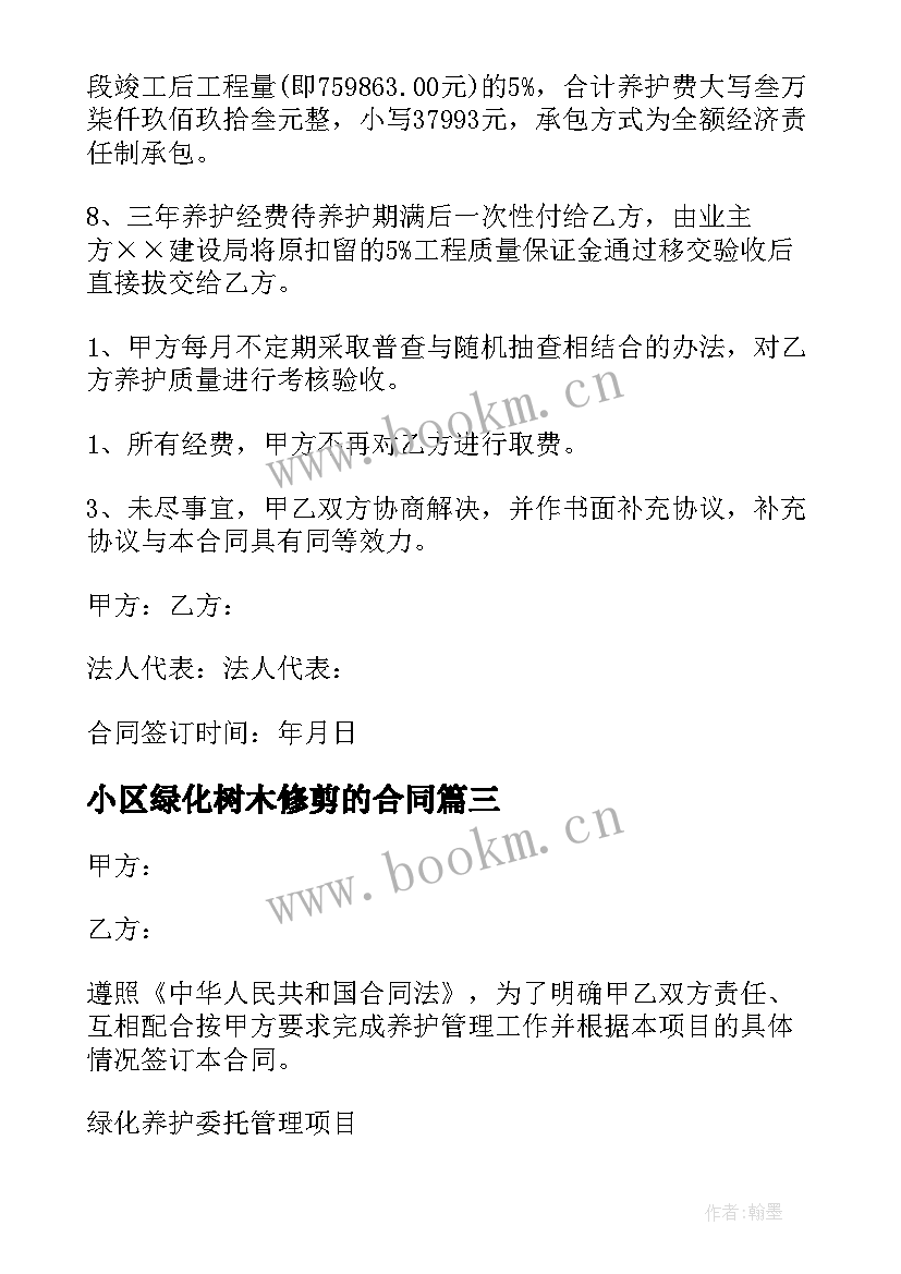 小区绿化树木修剪的合同 小区树木修剪合同(汇总8篇)