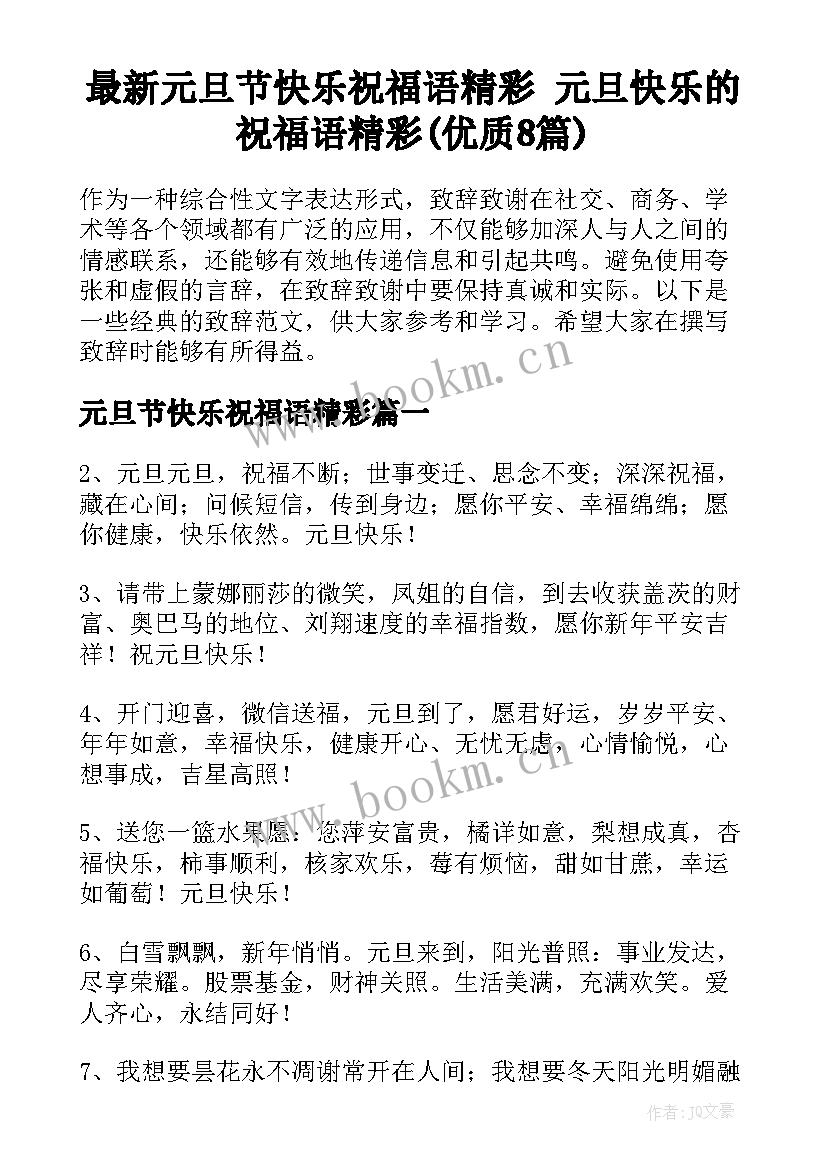 最新元旦节快乐祝福语精彩 元旦快乐的祝福语精彩(优质8篇)