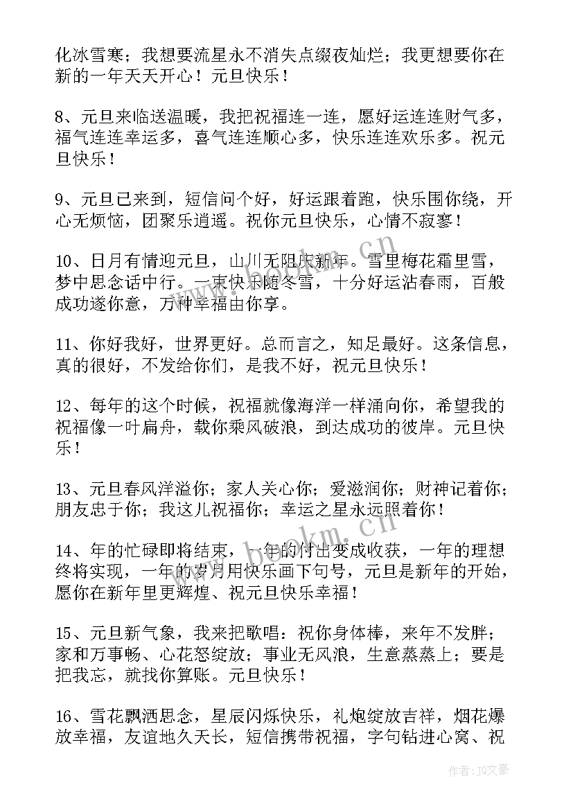 最新元旦节快乐祝福语精彩 元旦快乐的祝福语精彩(优质8篇)