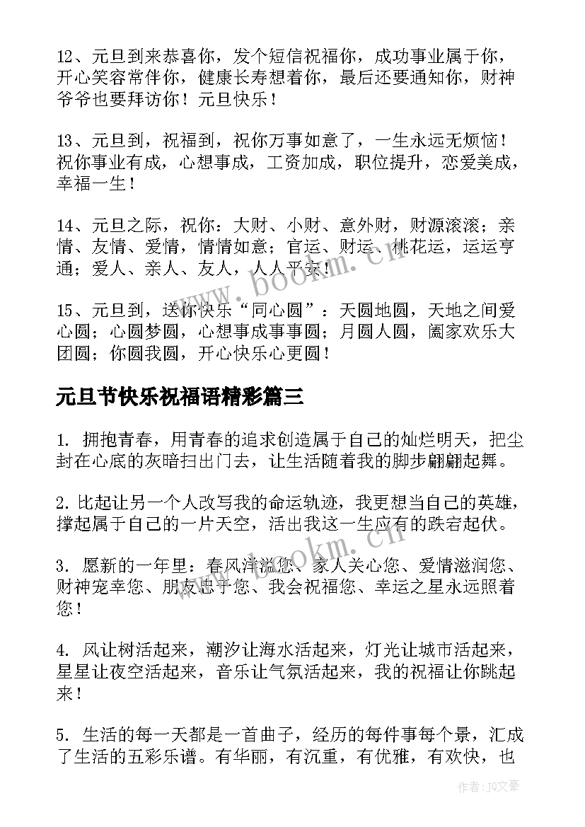 最新元旦节快乐祝福语精彩 元旦快乐的祝福语精彩(优质8篇)