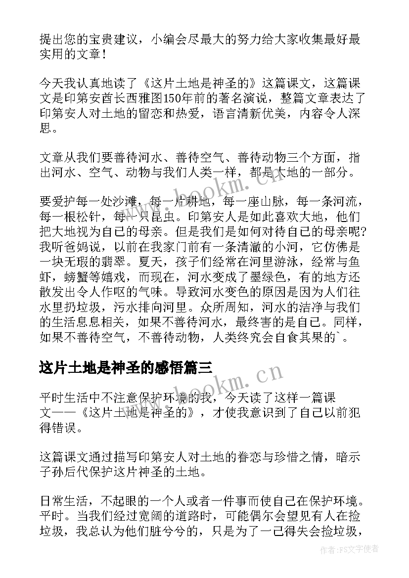 这片土地是神圣的感悟(汇总10篇)