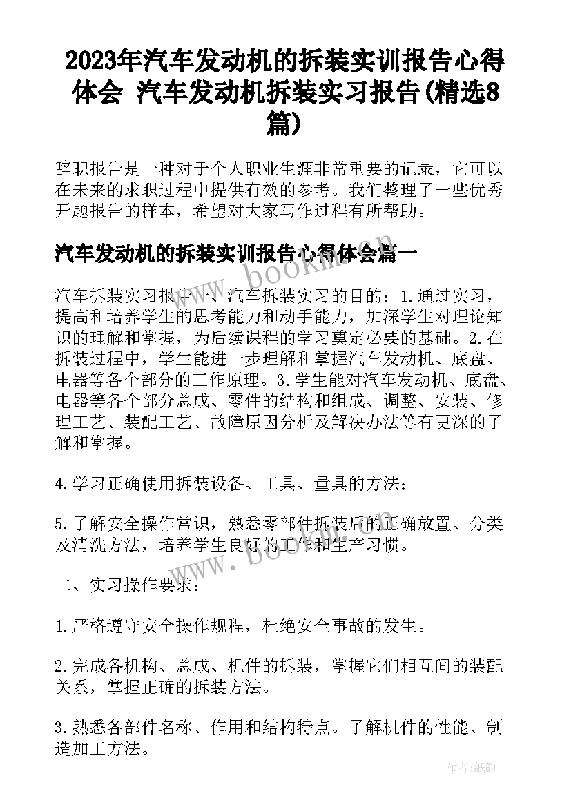 2023年汽车发动机的拆装实训报告心得体会 汽车发动机拆装实习报告(精选8篇)