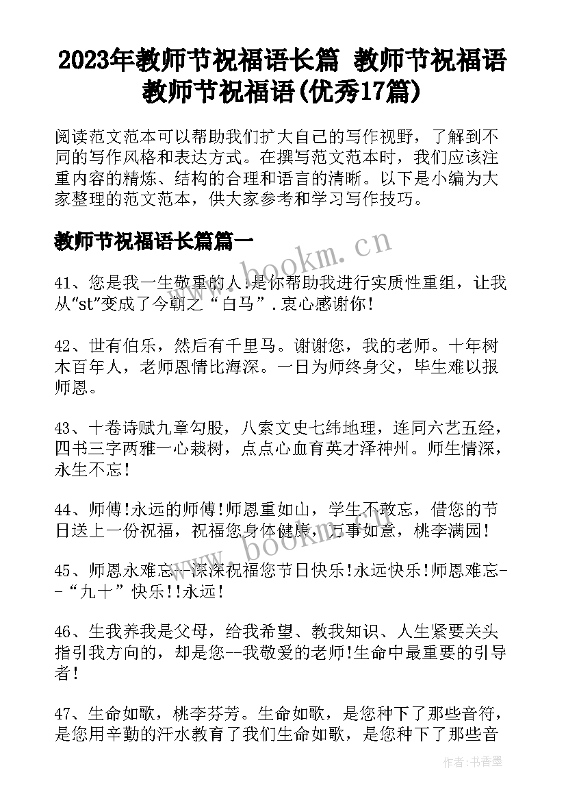 2023年教师节祝福语长篇 教师节祝福语教师节祝福语(优秀17篇)