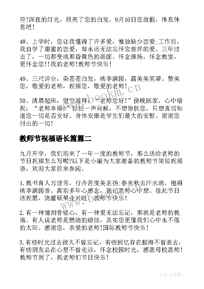 2023年教师节祝福语长篇 教师节祝福语教师节祝福语(优秀17篇)