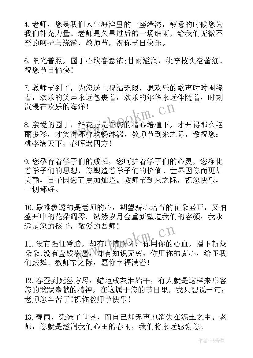 2023年教师节祝福语长篇 教师节祝福语教师节祝福语(优秀17篇)