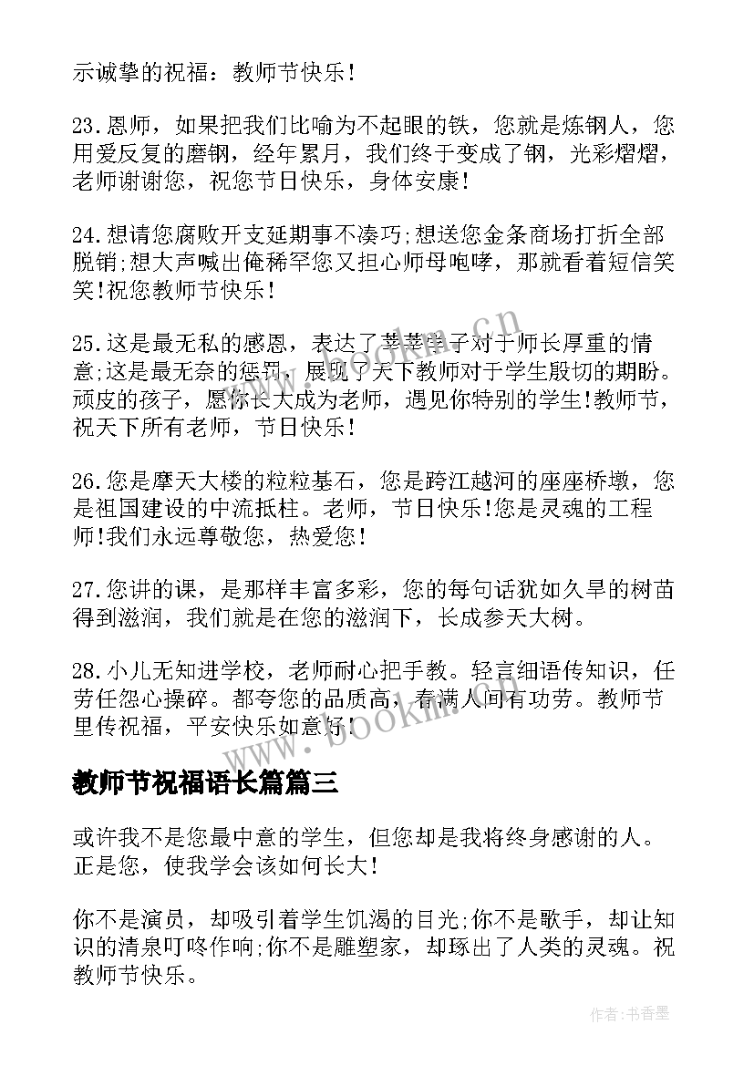 2023年教师节祝福语长篇 教师节祝福语教师节祝福语(优秀17篇)