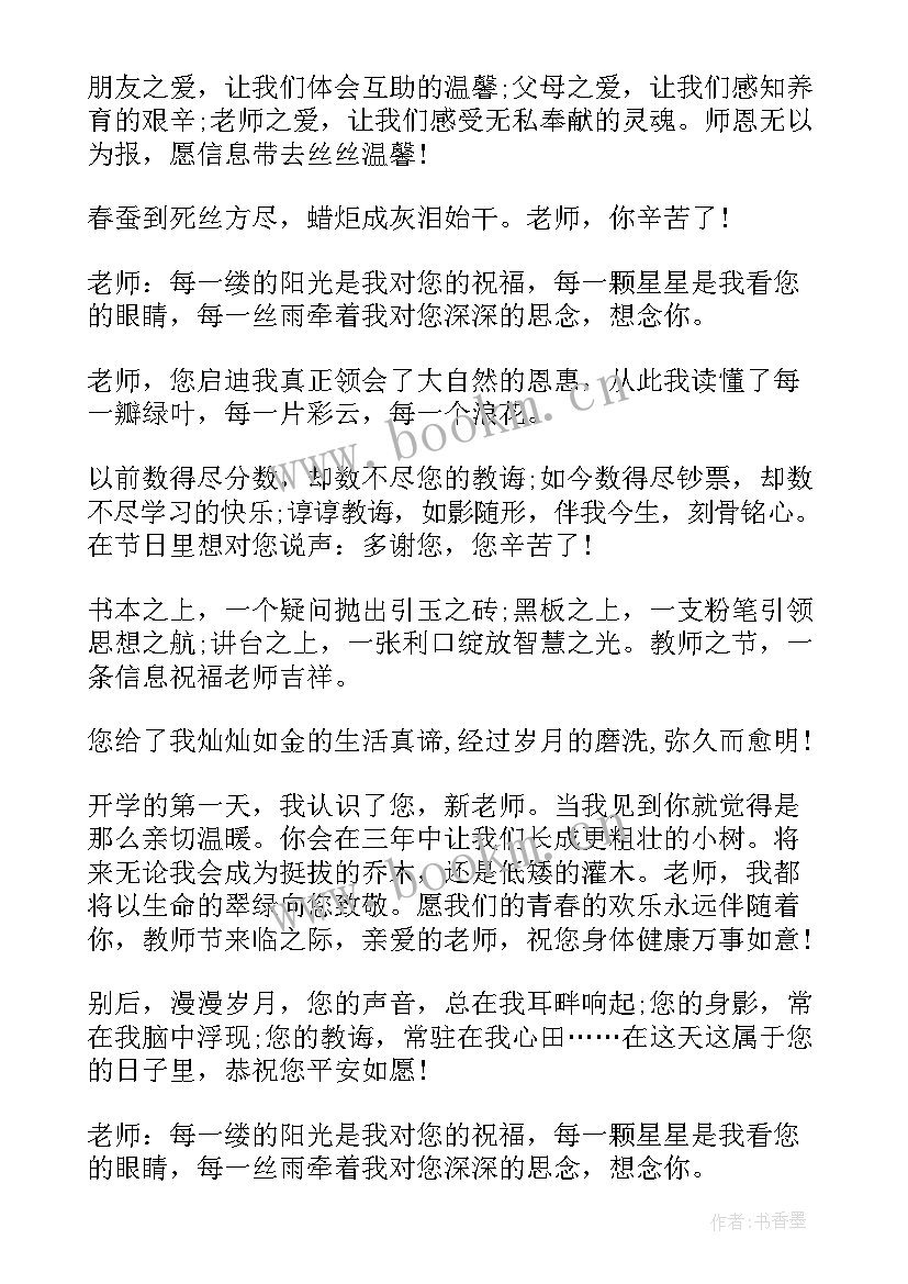 2023年教师节祝福语长篇 教师节祝福语教师节祝福语(优秀17篇)