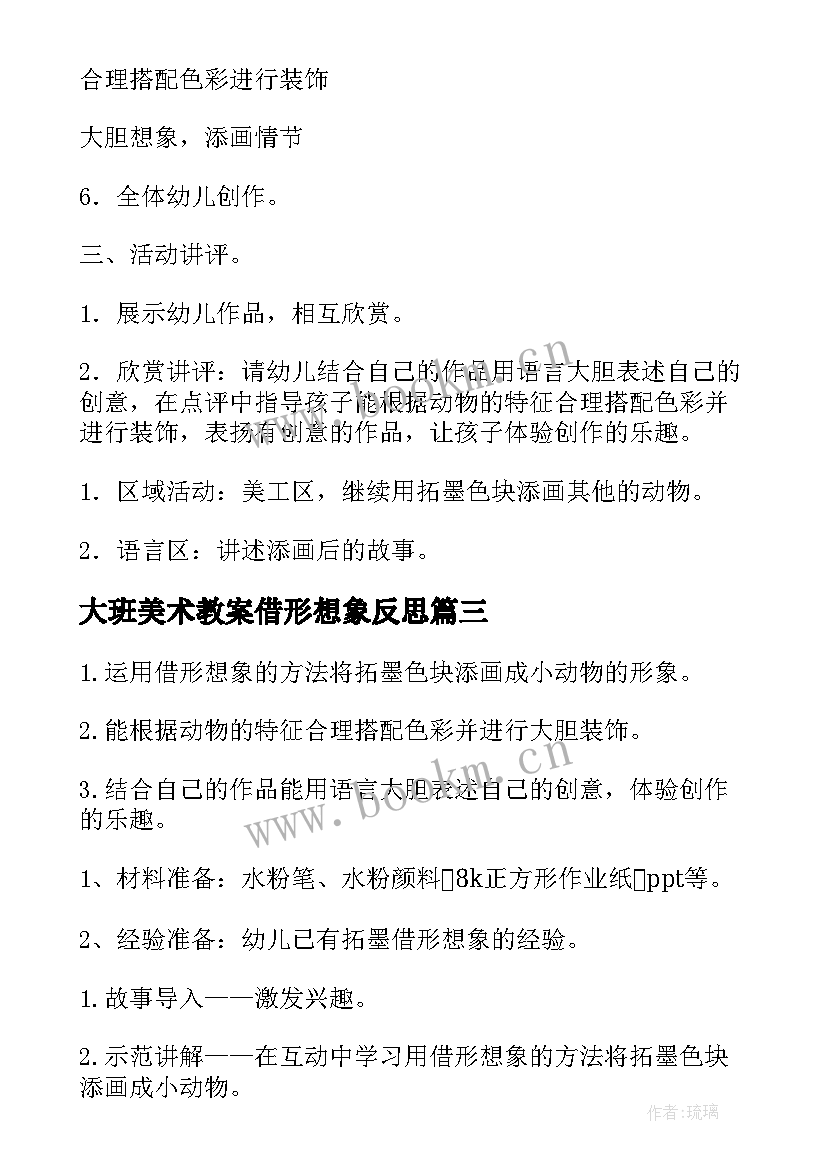 大班美术教案借形想象反思(实用8篇)