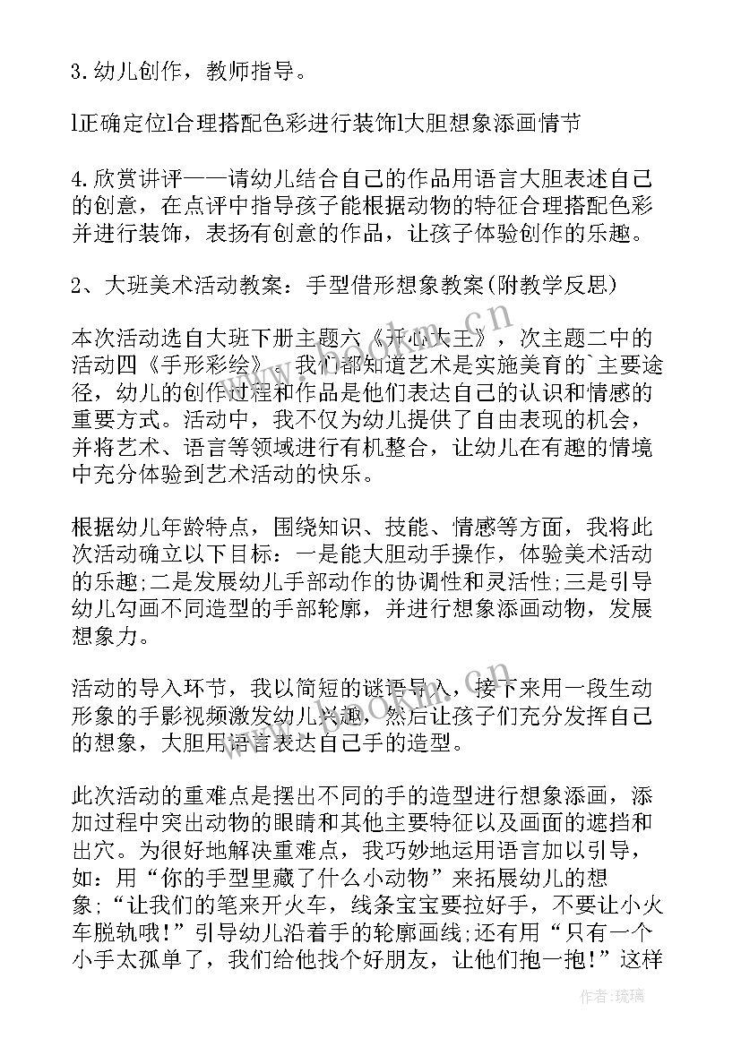 大班美术教案借形想象反思(实用8篇)