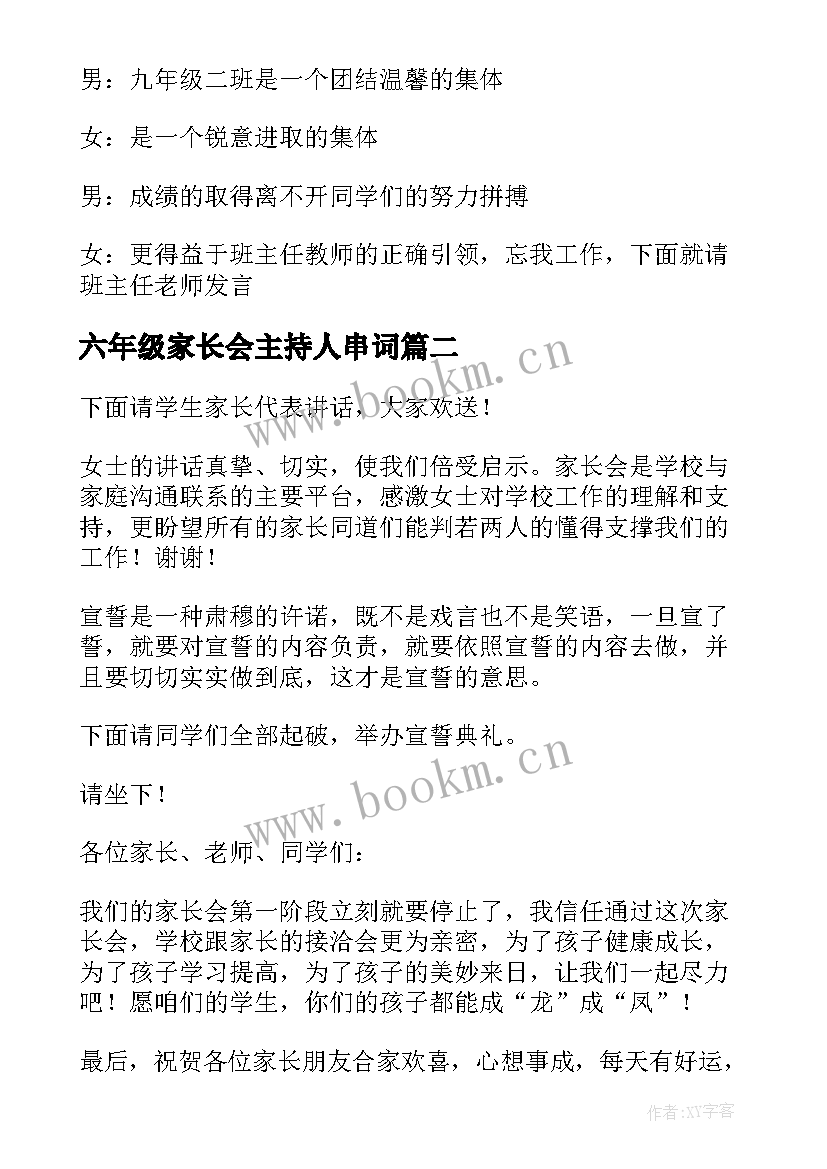 六年级家长会主持人串词 九年级家长会主持人串词(优秀8篇)