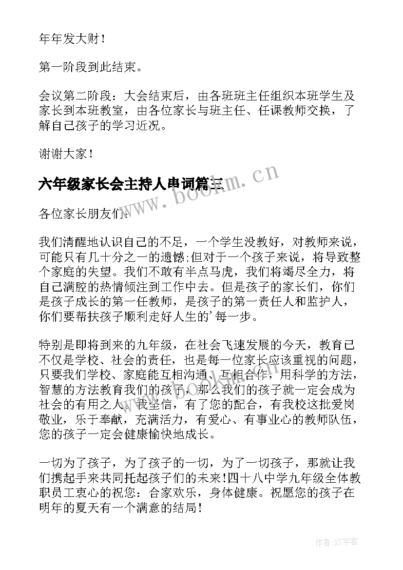 六年级家长会主持人串词 九年级家长会主持人串词(优秀8篇)