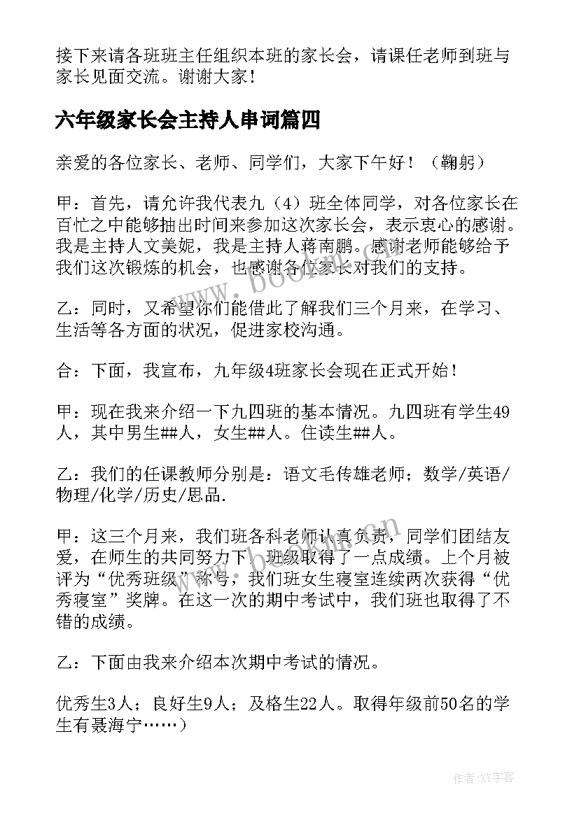 六年级家长会主持人串词 九年级家长会主持人串词(优秀8篇)