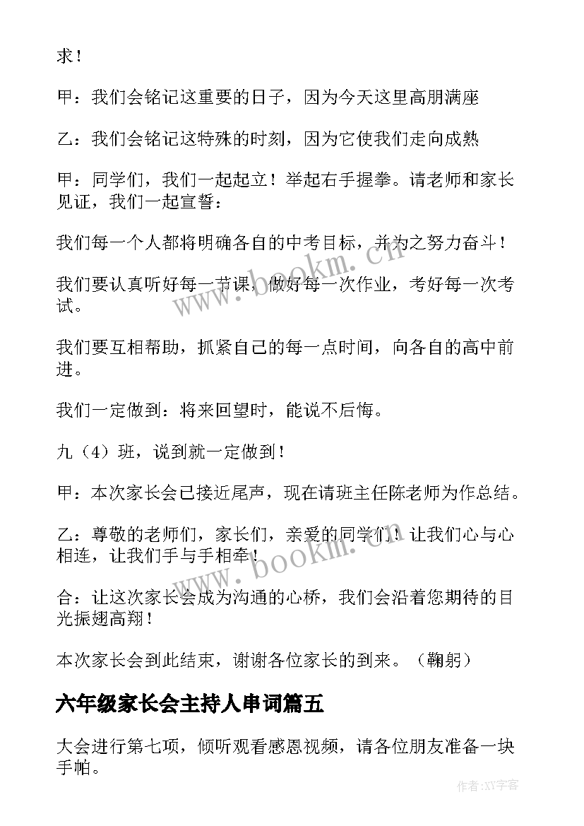 六年级家长会主持人串词 九年级家长会主持人串词(优秀8篇)