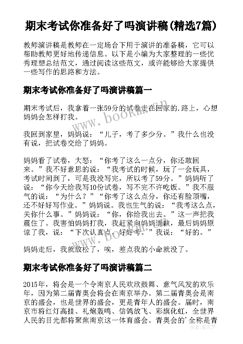 期末考试你准备好了吗演讲稿(精选7篇)