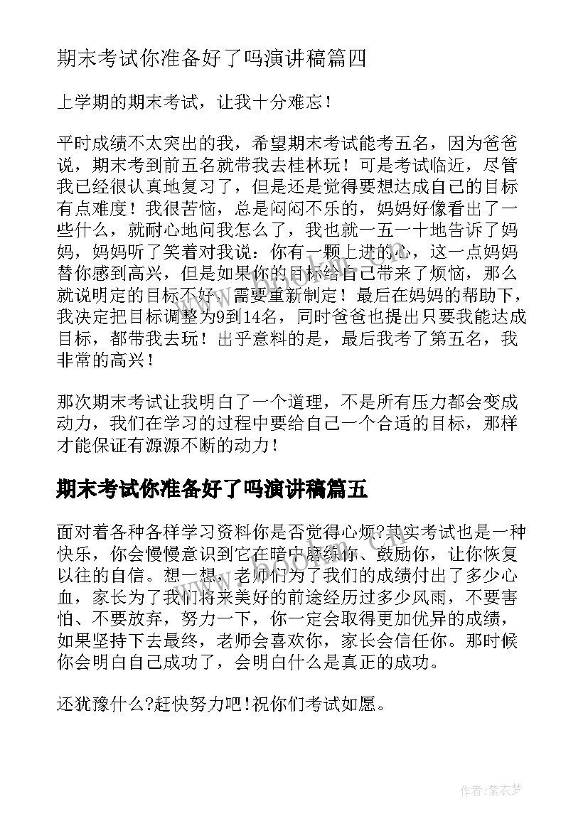 期末考试你准备好了吗演讲稿(精选7篇)