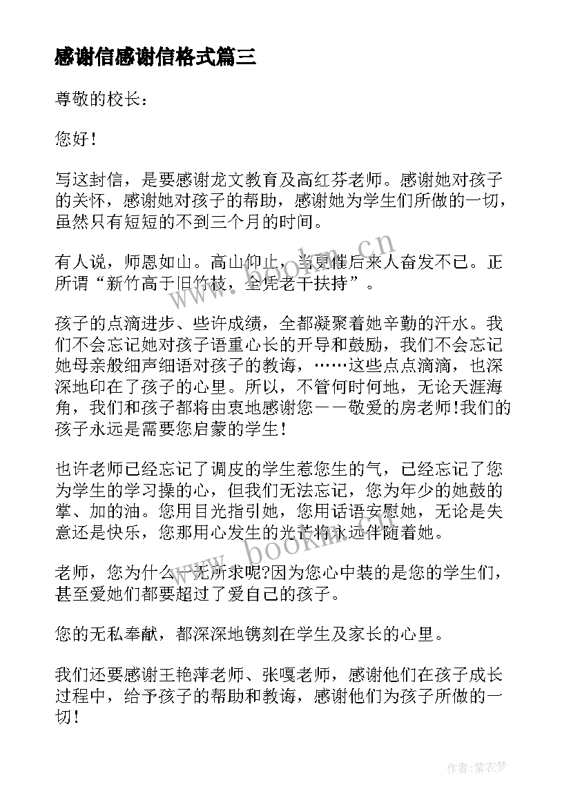 最新感谢信感谢信格式(优秀16篇)