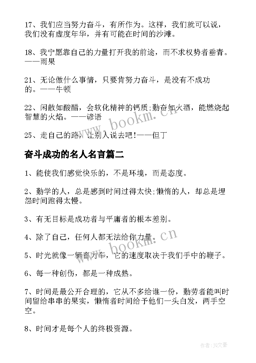 2023年奋斗成功的名人名言 经过艰难奋斗而成功的名言(优质15篇)