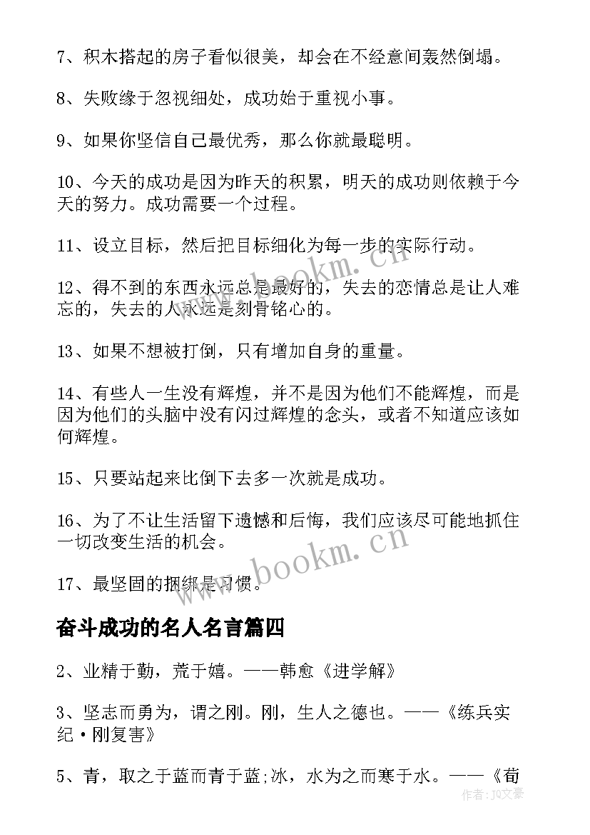 2023年奋斗成功的名人名言 经过艰难奋斗而成功的名言(优质15篇)