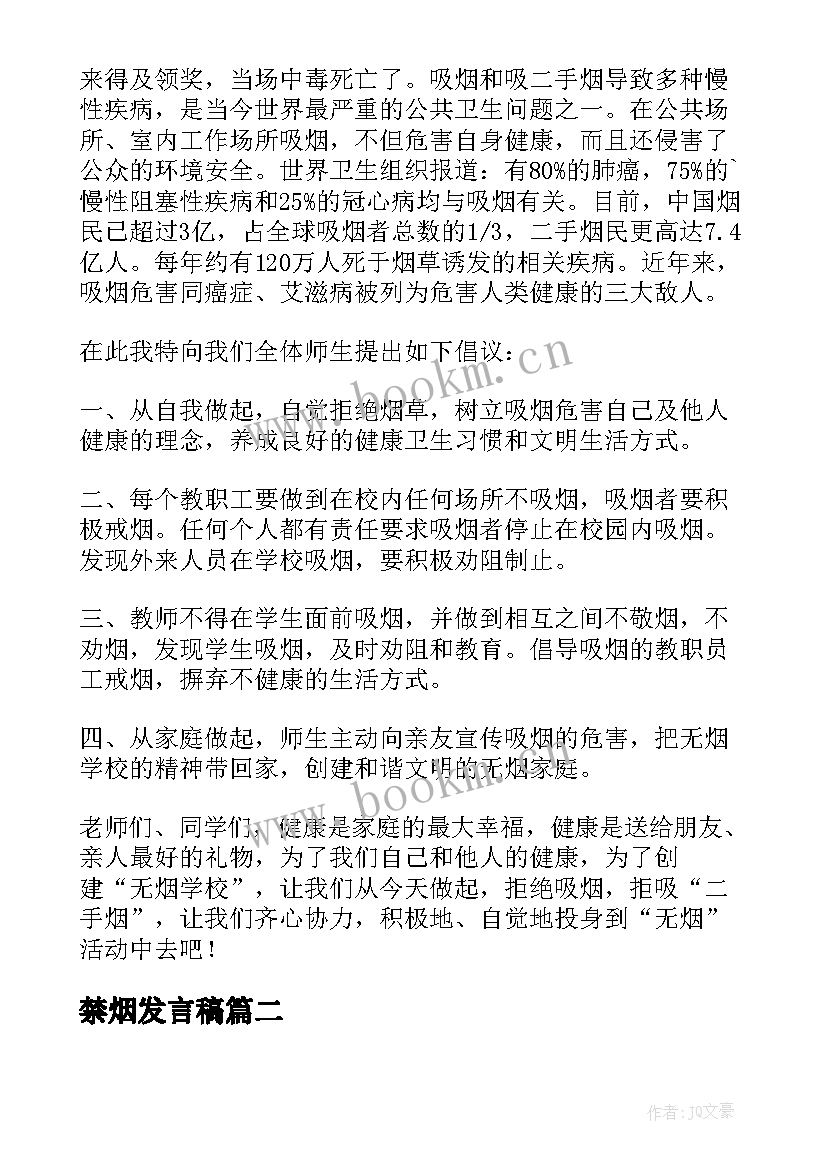 最新禁烟发言稿 禁烟国旗下讲话稿(通用8篇)