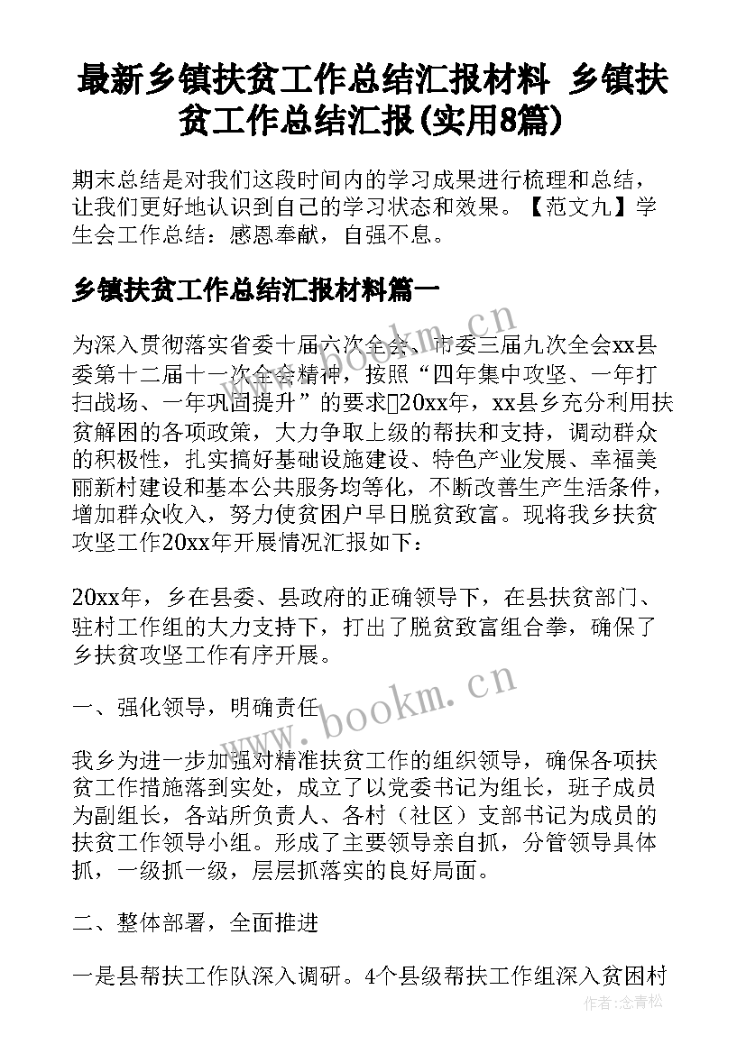 最新乡镇扶贫工作总结汇报材料 乡镇扶贫工作总结汇报(实用8篇)