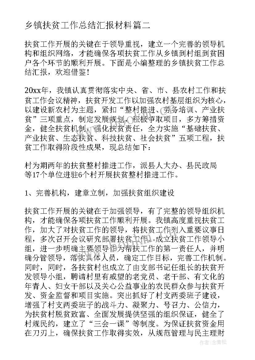 最新乡镇扶贫工作总结汇报材料 乡镇扶贫工作总结汇报(实用8篇)