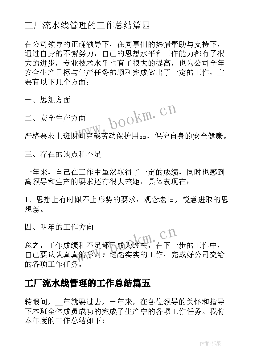 2023年工厂流水线管理的工作总结(精选8篇)