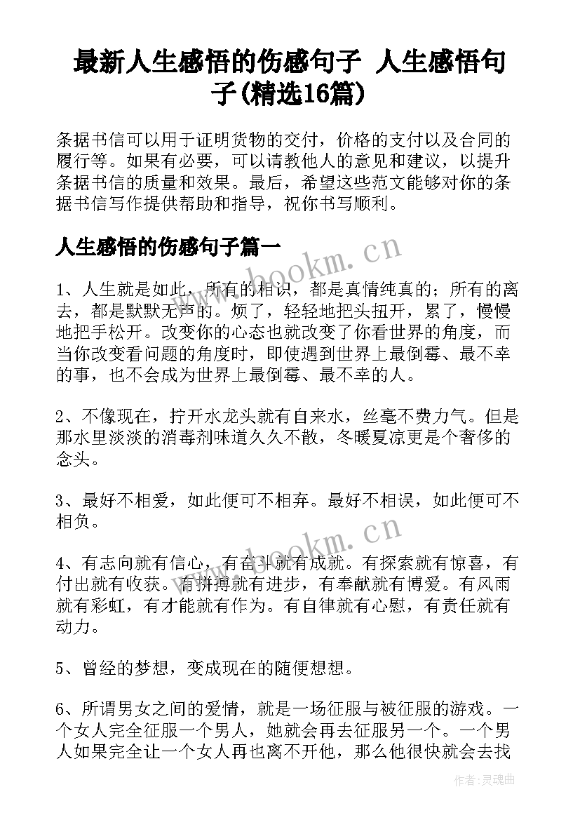 最新人生感悟的伤感句子 人生感悟句子(精选16篇)