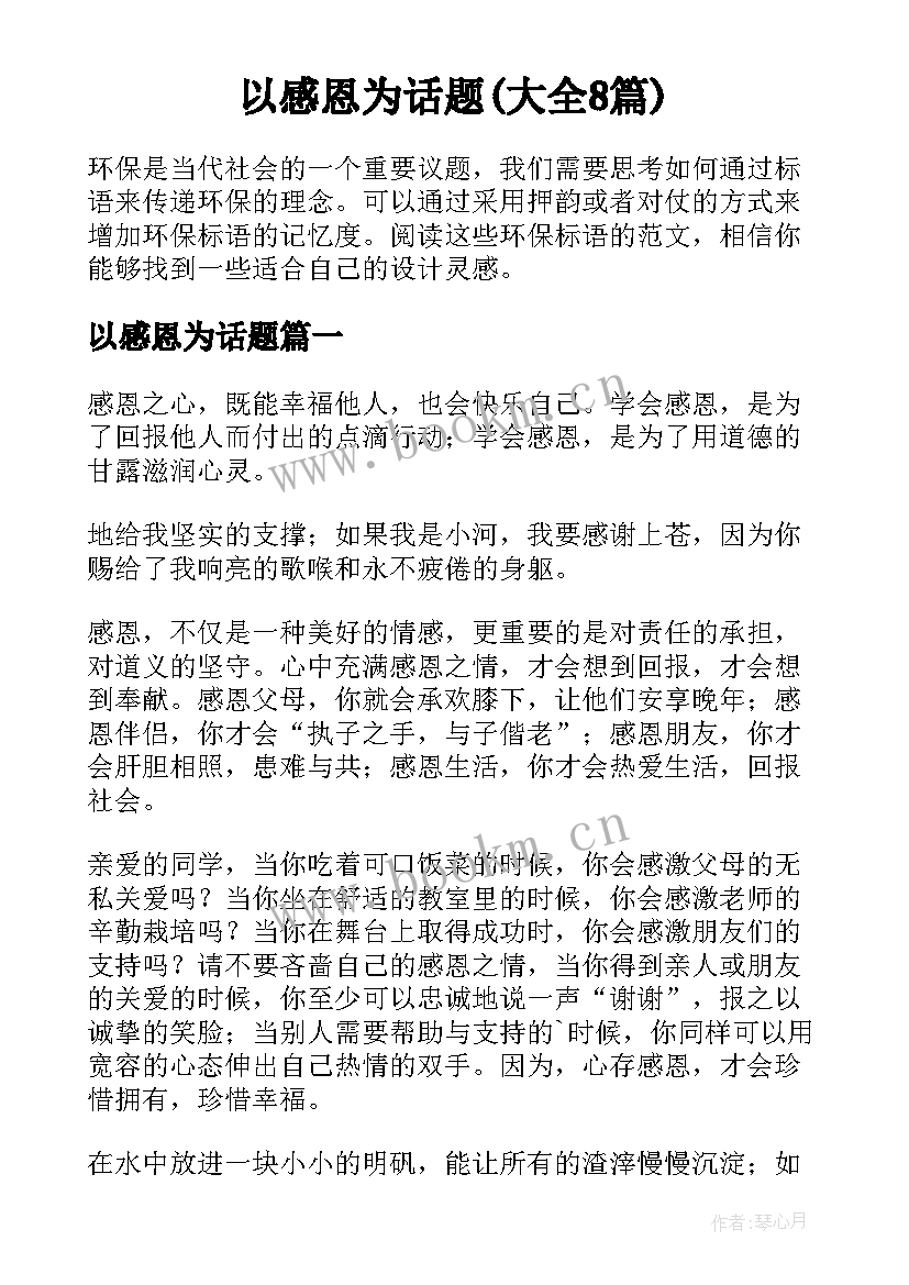 以感恩为话题(大全8篇)