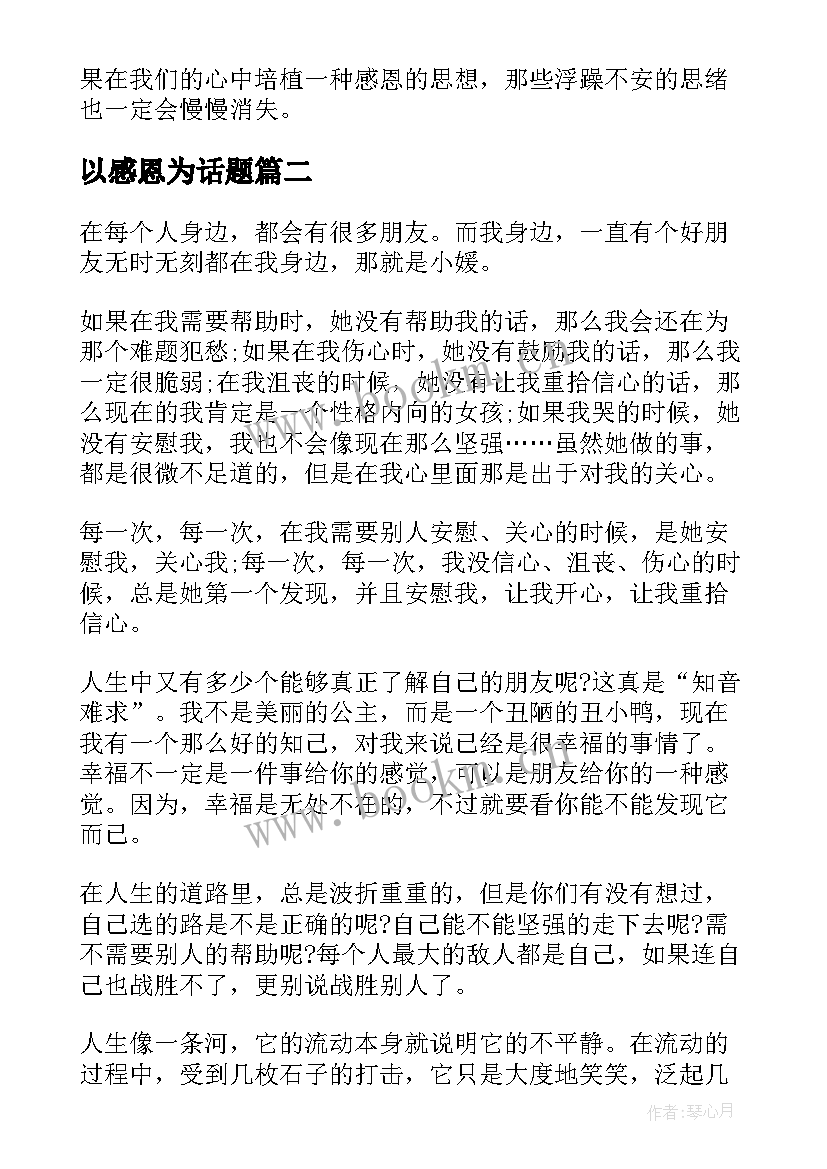 以感恩为话题(大全8篇)