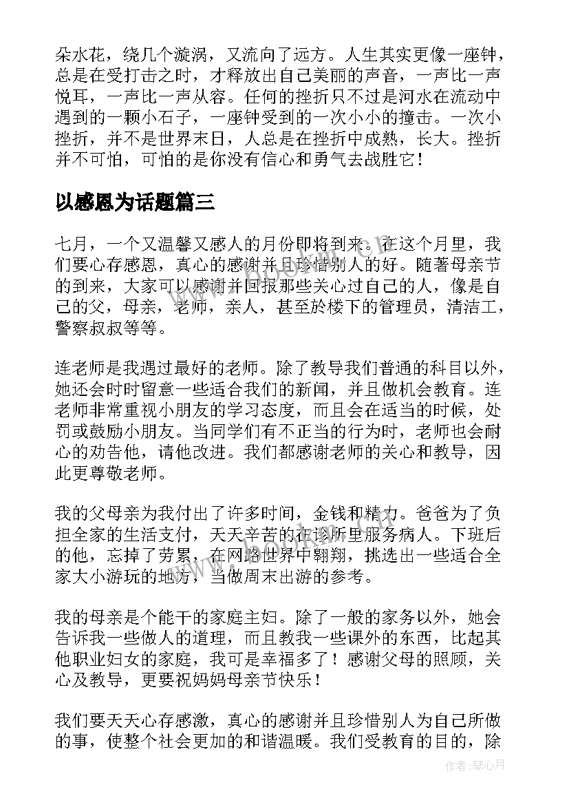 以感恩为话题(大全8篇)