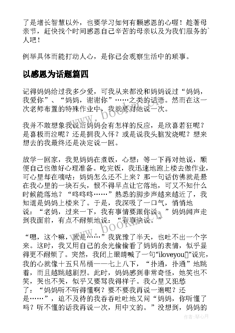 以感恩为话题(大全8篇)