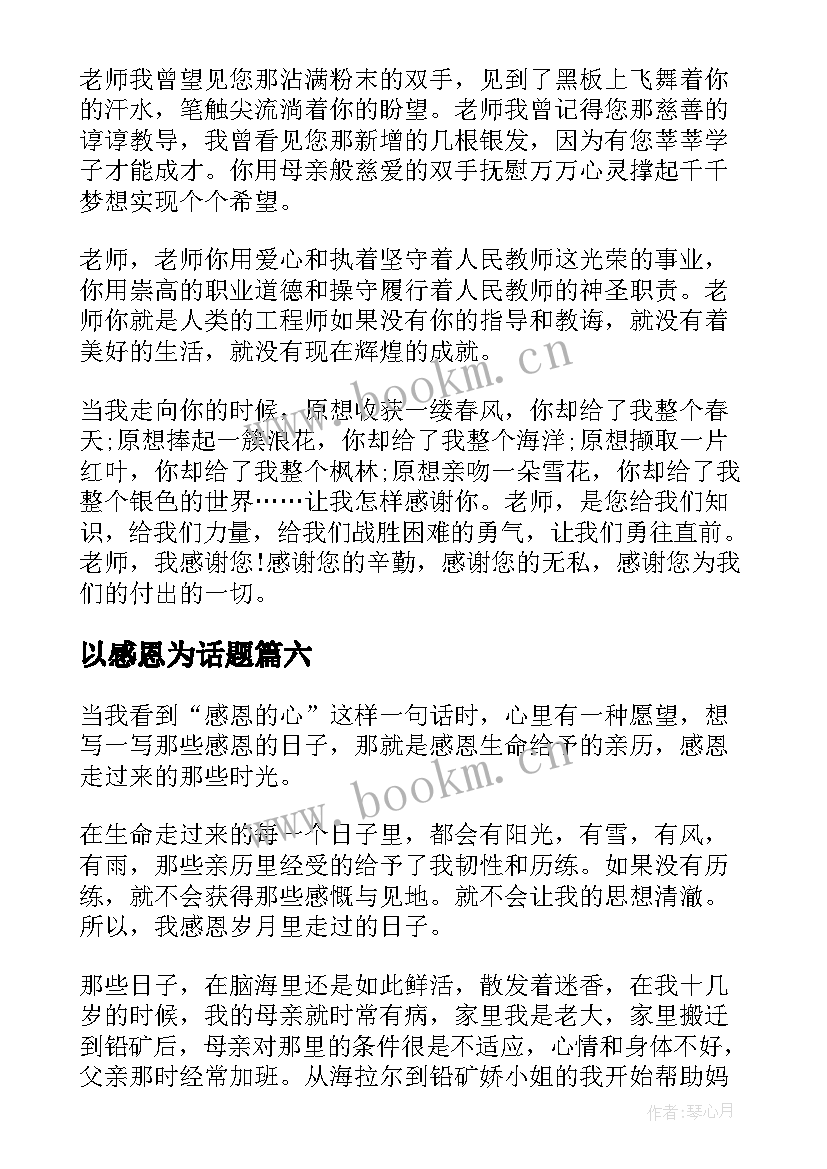 以感恩为话题(大全8篇)