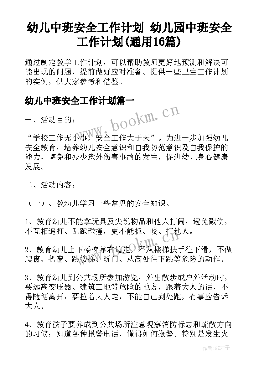 幼儿中班安全工作计划 幼儿园中班安全工作计划(通用16篇)