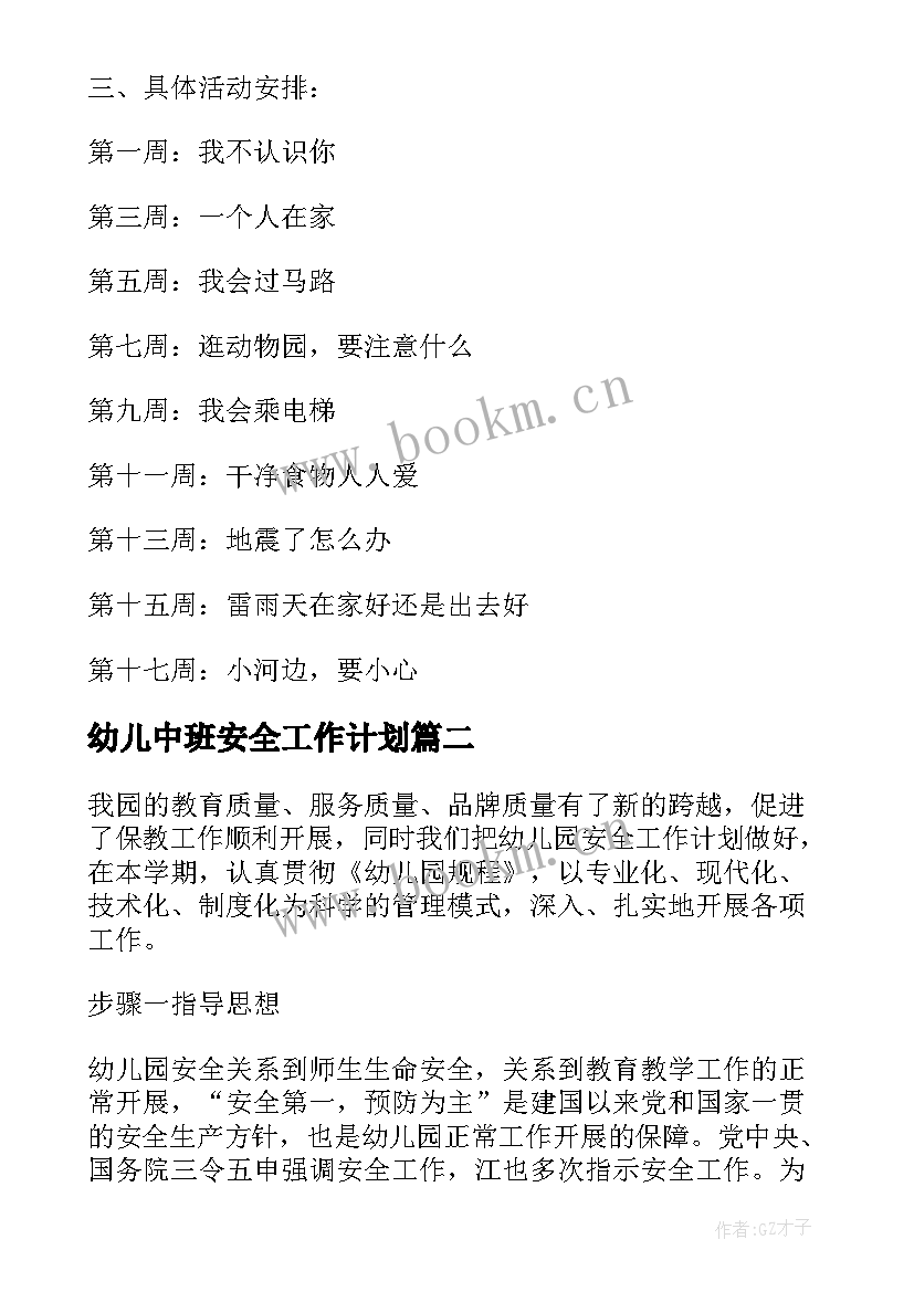 幼儿中班安全工作计划 幼儿园中班安全工作计划(通用16篇)