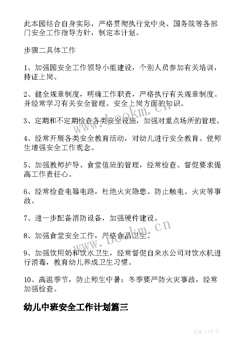 幼儿中班安全工作计划 幼儿园中班安全工作计划(通用16篇)