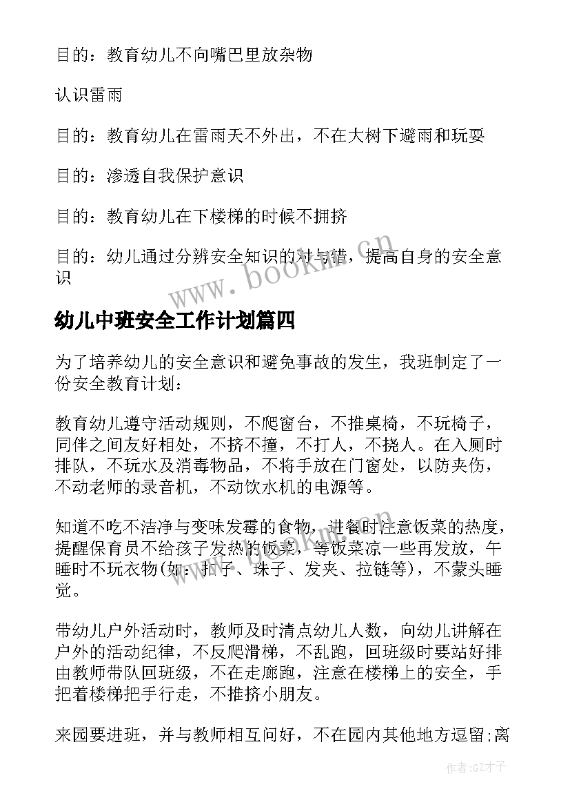 幼儿中班安全工作计划 幼儿园中班安全工作计划(通用16篇)