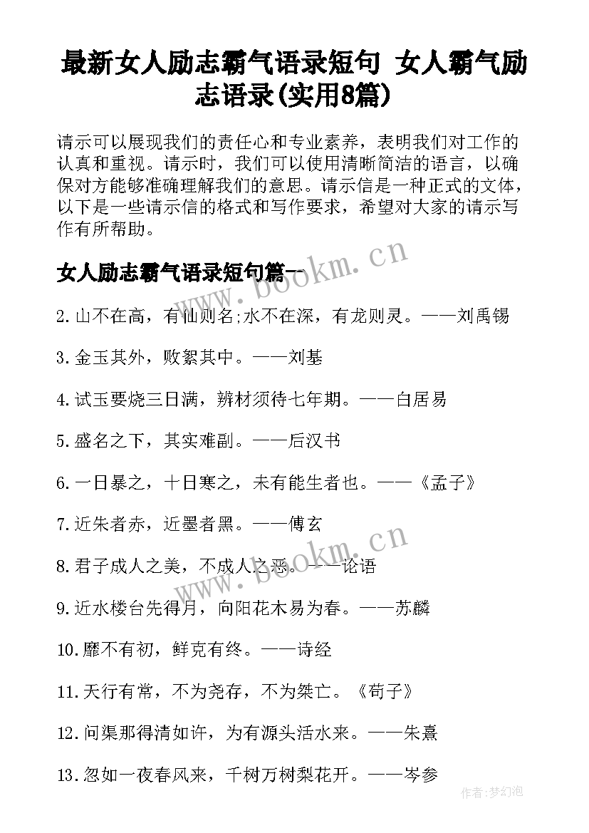 最新女人励志霸气语录短句 女人霸气励志语录(实用8篇)