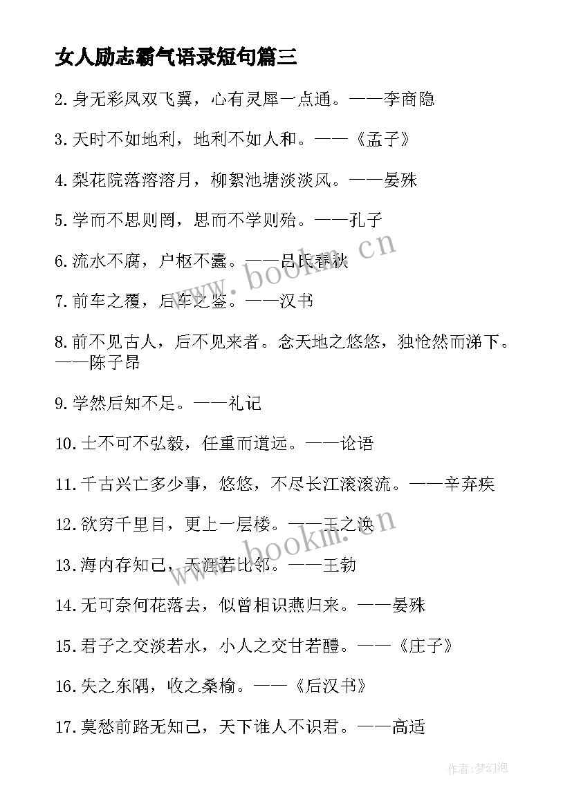 最新女人励志霸气语录短句 女人霸气励志语录(实用8篇)